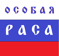 особая раса