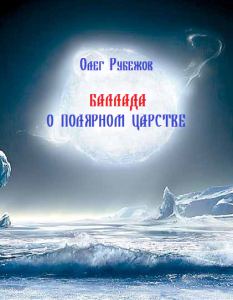 ОЛЕГ РУБЕЖОВ БАЛЛАДА О ПОЛЯРНОМ ЦАРСТВЕ Гиперборея